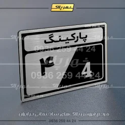 پلاک پارکینگ 10 - Image 58